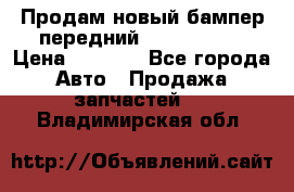 Продам новый бампер передний suzuki sx 4 › Цена ­ 8 000 - Все города Авто » Продажа запчастей   . Владимирская обл.